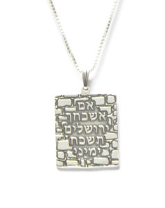 שרשרת כסף 925 עם תליון אם אשכח ירושלים תשכח ימיני וחריטה בהתאמה אישית