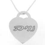 תליון לב לחריטה בהתאמה אישית כסף 925