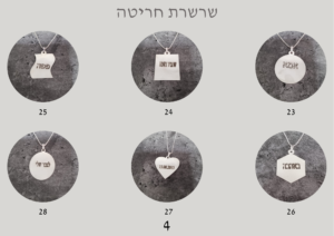 שרשרת עם חריטה