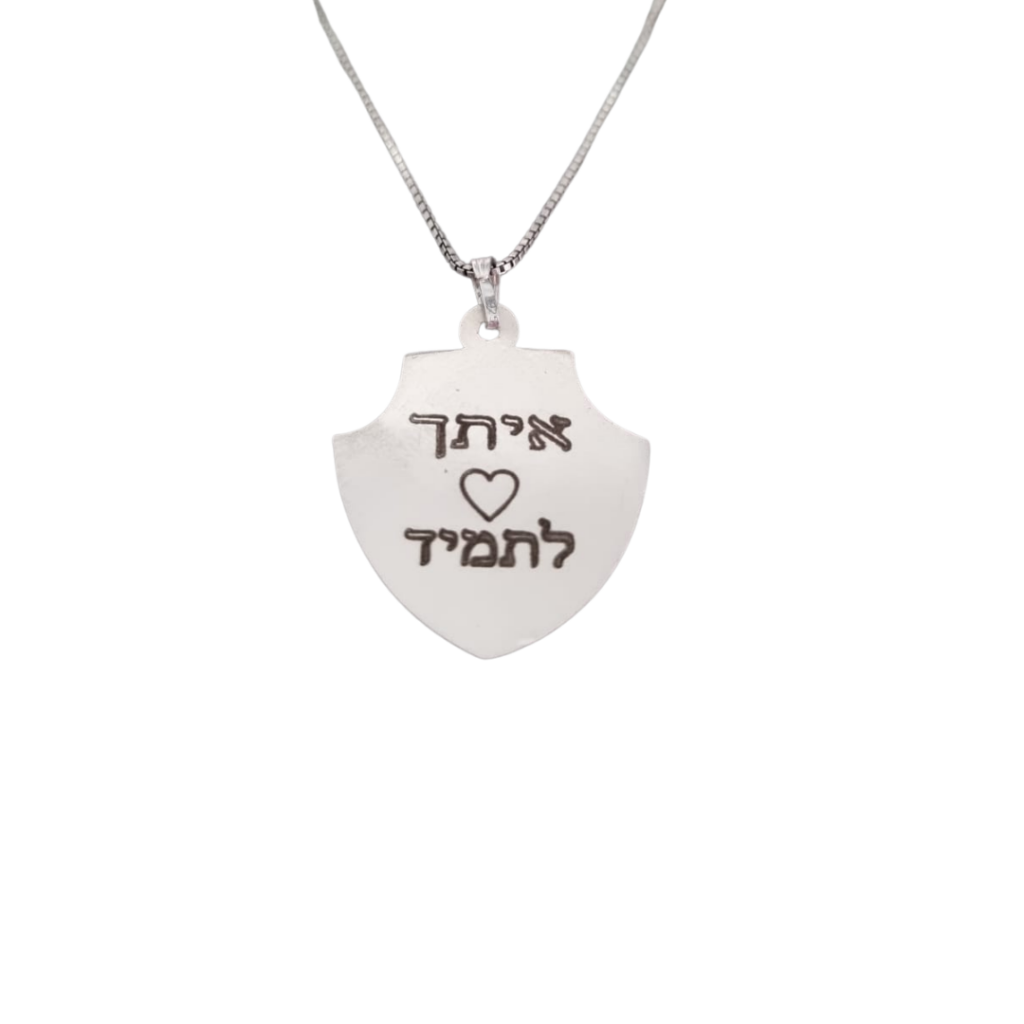 שרשרת חריטה מגן